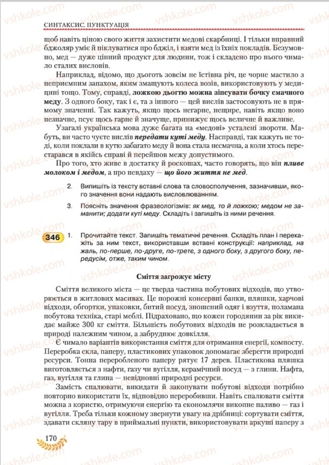 Страница 170 | Підручник Українська мова 8 клас С.Я. Єрмоленко, В.Т. Сичова, М.Г. Жук 2016
