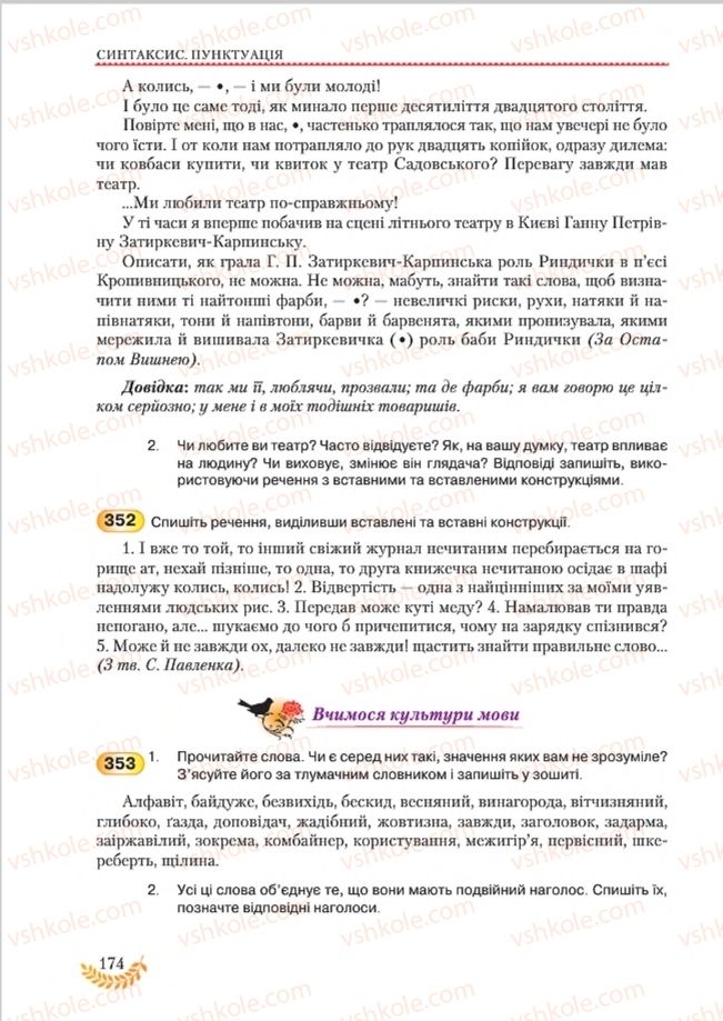 Страница 174 | Підручник Українська мова 8 клас С.Я. Єрмоленко, В.Т. Сичова, М.Г. Жук 2016