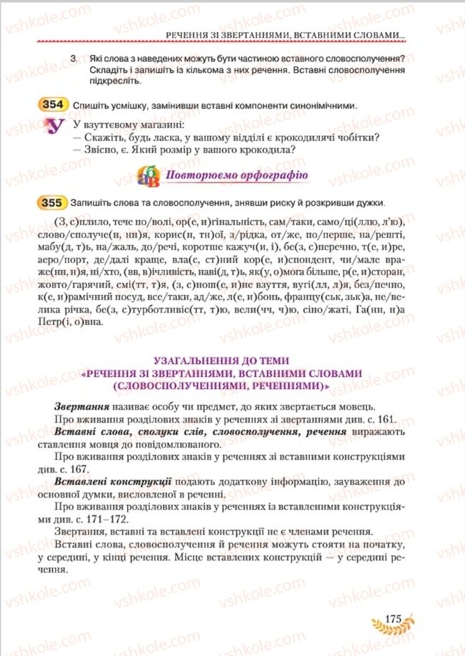 Страница 175 | Підручник Українська мова 8 клас С.Я. Єрмоленко, В.Т. Сичова, М.Г. Жук 2016