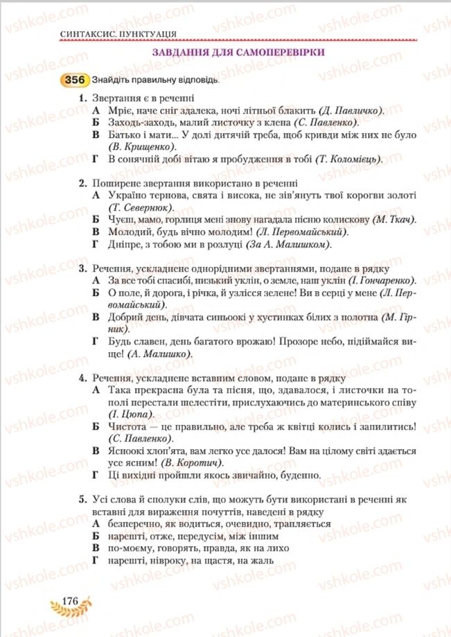 Страница 176 | Підручник Українська мова 8 клас С.Я. Єрмоленко, В.Т. Сичова, М.Г. Жук 2016