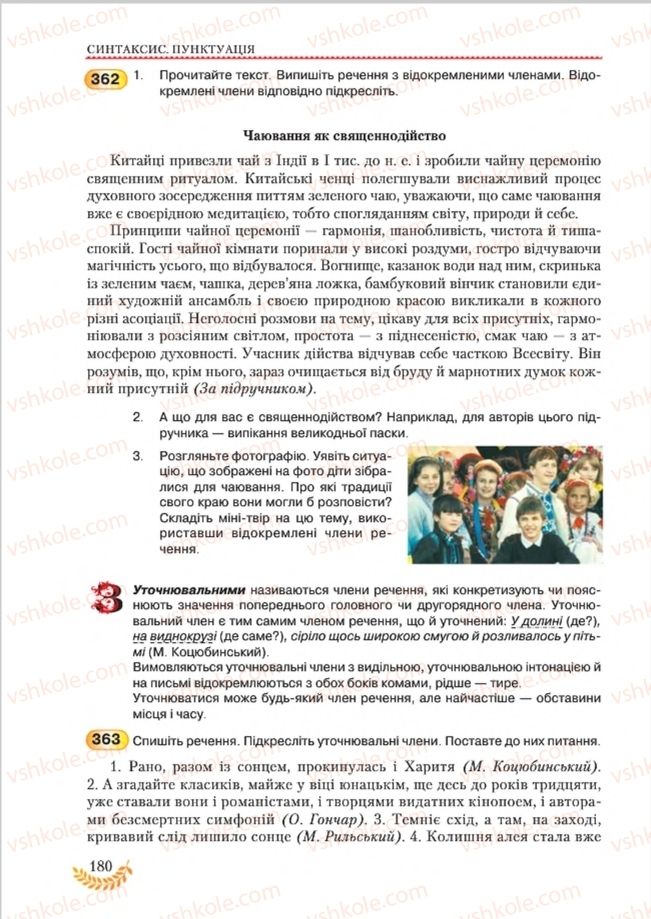 Страница 180 | Підручник Українська мова 8 клас С.Я. Єрмоленко, В.Т. Сичова, М.Г. Жук 2016