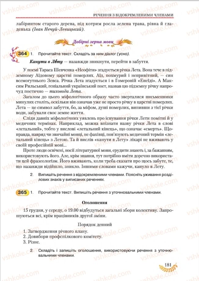 Страница 181 | Підручник Українська мова 8 клас С.Я. Єрмоленко, В.Т. Сичова, М.Г. Жук 2016
