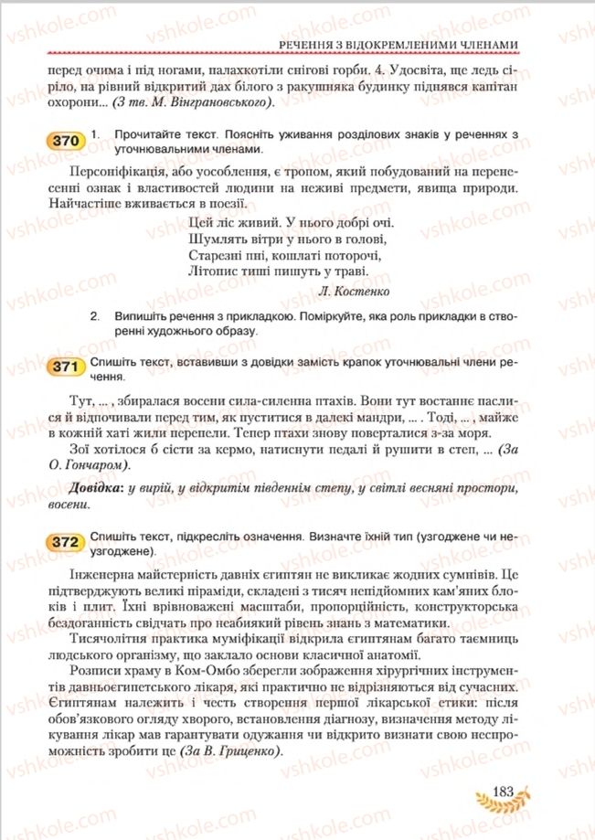 Страница 183 | Підручник Українська мова 8 клас С.Я. Єрмоленко, В.Т. Сичова, М.Г. Жук 2016