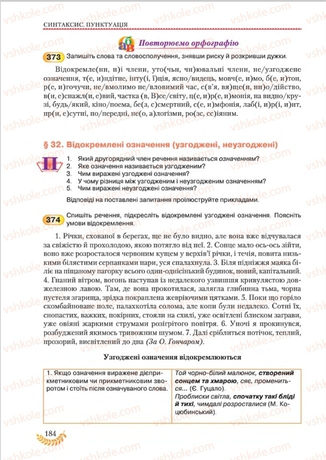 Страница 184 | Підручник Українська мова 8 клас С.Я. Єрмоленко, В.Т. Сичова, М.Г. Жук 2016