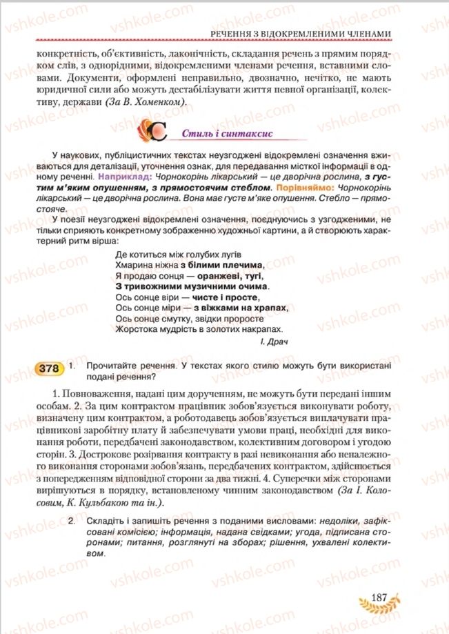 Страница 187 | Підручник Українська мова 8 клас С.Я. Єрмоленко, В.Т. Сичова, М.Г. Жук 2016