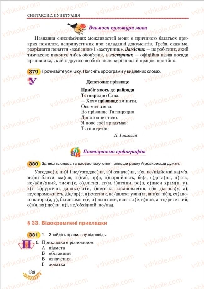 Страница 188 | Підручник Українська мова 8 клас С.Я. Єрмоленко, В.Т. Сичова, М.Г. Жук 2016
