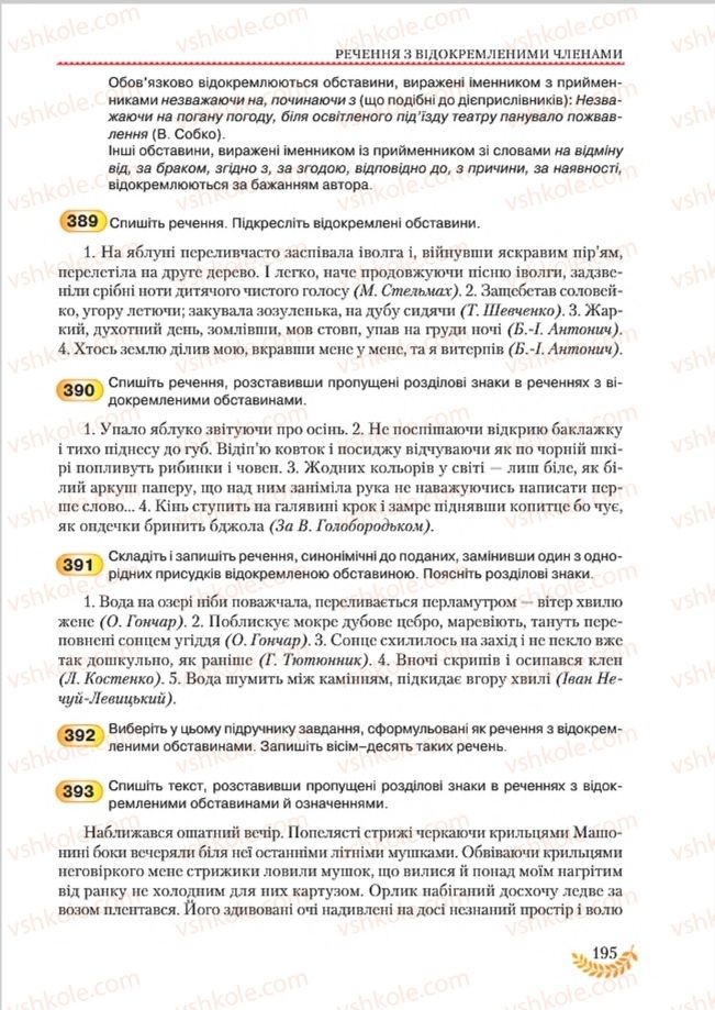 Страница 195 | Підручник Українська мова 8 клас С.Я. Єрмоленко, В.Т. Сичова, М.Г. Жук 2016