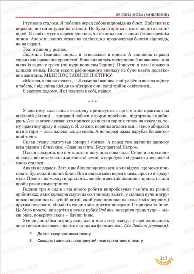 Страница 217 | Підручник Українська мова 8 клас С.Я. Єрмоленко, В.Т. Сичова, М.Г. Жук 2016
