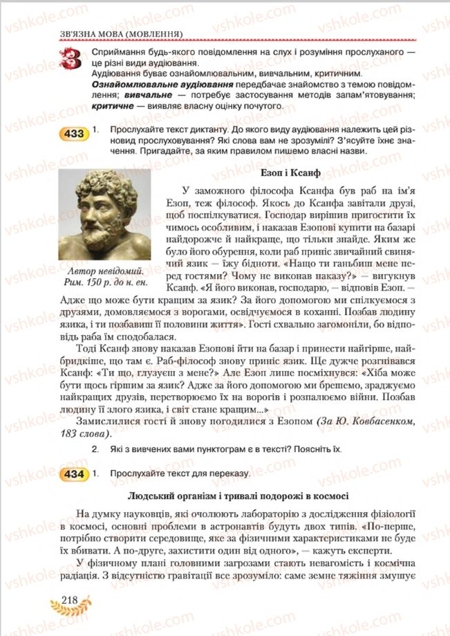 Страница 218 | Підручник Українська мова 8 клас С.Я. Єрмоленко, В.Т. Сичова, М.Г. Жук 2016