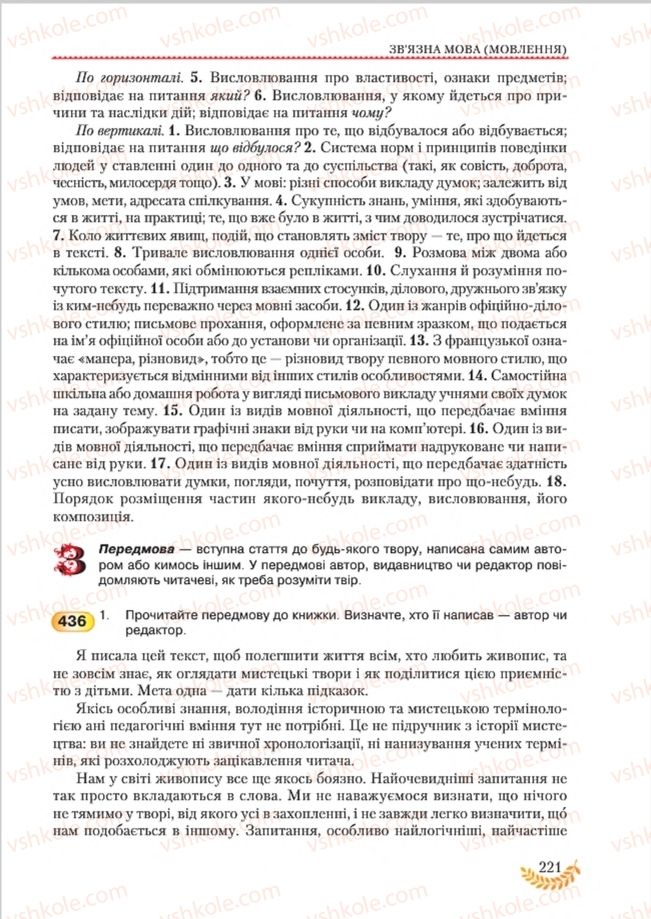 Страница 221 | Підручник Українська мова 8 клас С.Я. Єрмоленко, В.Т. Сичова, М.Г. Жук 2016