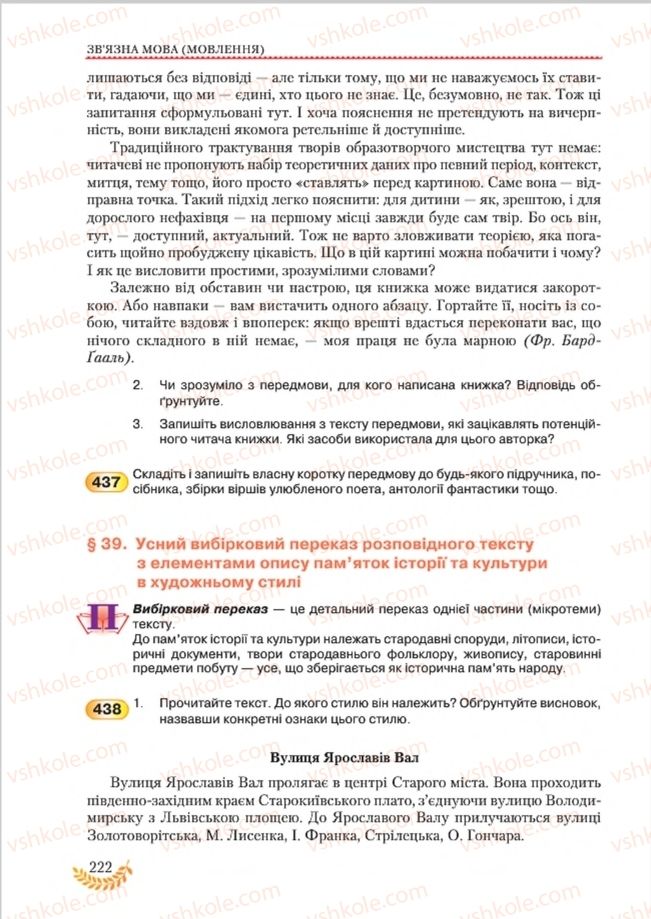 Страница 222 | Підручник Українська мова 8 клас С.Я. Єрмоленко, В.Т. Сичова, М.Г. Жук 2016