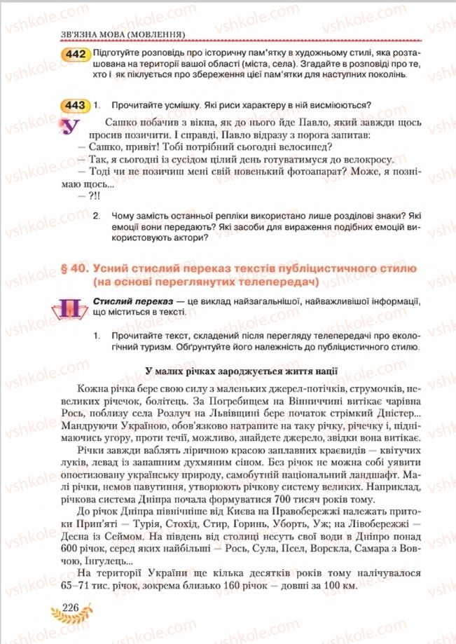 Страница 226 | Підручник Українська мова 8 клас С.Я. Єрмоленко, В.Т. Сичова, М.Г. Жук 2016
