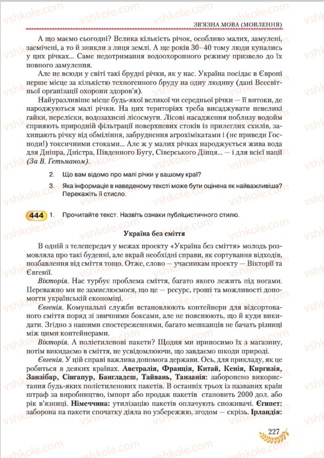 Страница 227 | Підручник Українська мова 8 клас С.Я. Єрмоленко, В.Т. Сичова, М.Г. Жук 2016