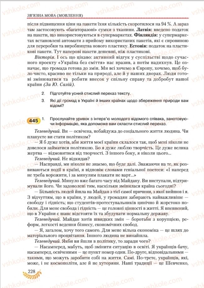 Страница 228 | Підручник Українська мова 8 клас С.Я. Єрмоленко, В.Т. Сичова, М.Г. Жук 2016