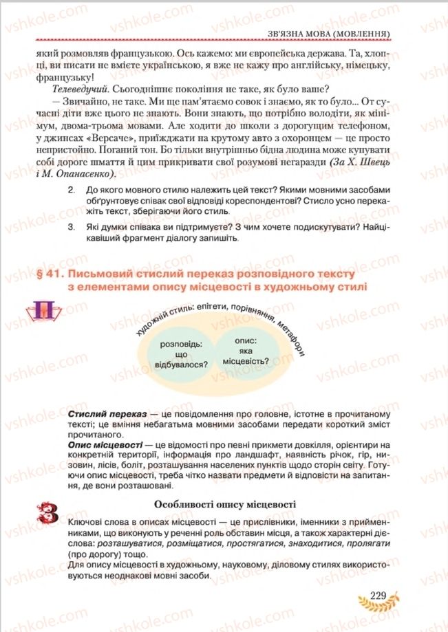 Страница 229 | Підручник Українська мова 8 клас С.Я. Єрмоленко, В.Т. Сичова, М.Г. Жук 2016