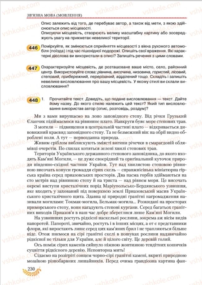 Страница 230 | Підручник Українська мова 8 клас С.Я. Єрмоленко, В.Т. Сичова, М.Г. Жук 2016