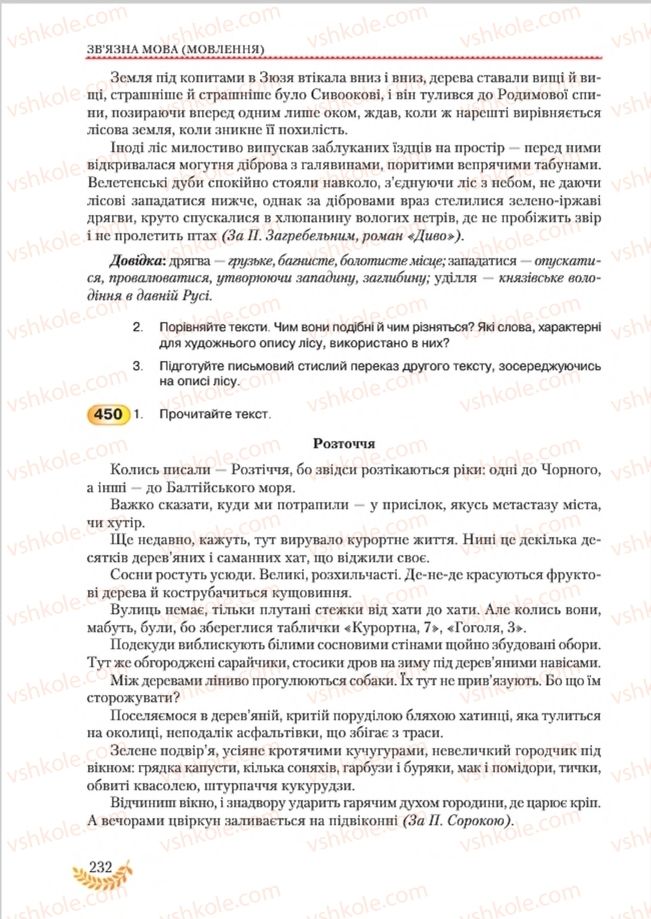 Страница 232 | Підручник Українська мова 8 клас С.Я. Єрмоленко, В.Т. Сичова, М.Г. Жук 2016