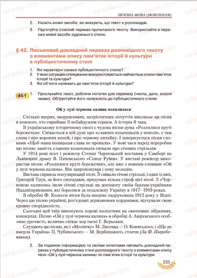 Страница 233 | Підручник Українська мова 8 клас С.Я. Єрмоленко, В.Т. Сичова, М.Г. Жук 2016