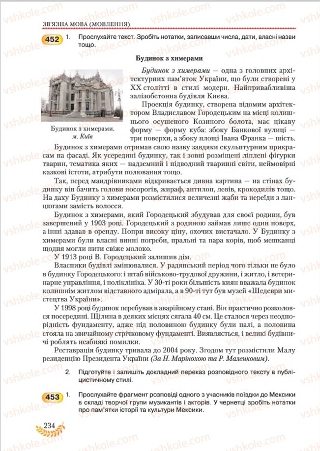 Страница 234 | Підручник Українська мова 8 клас С.Я. Єрмоленко, В.Т. Сичова, М.Г. Жук 2016