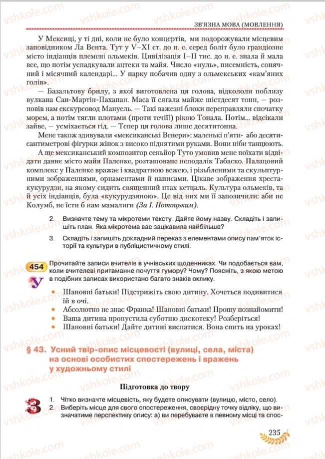 Страница 235 | Підручник Українська мова 8 клас С.Я. Єрмоленко, В.Т. Сичова, М.Г. Жук 2016