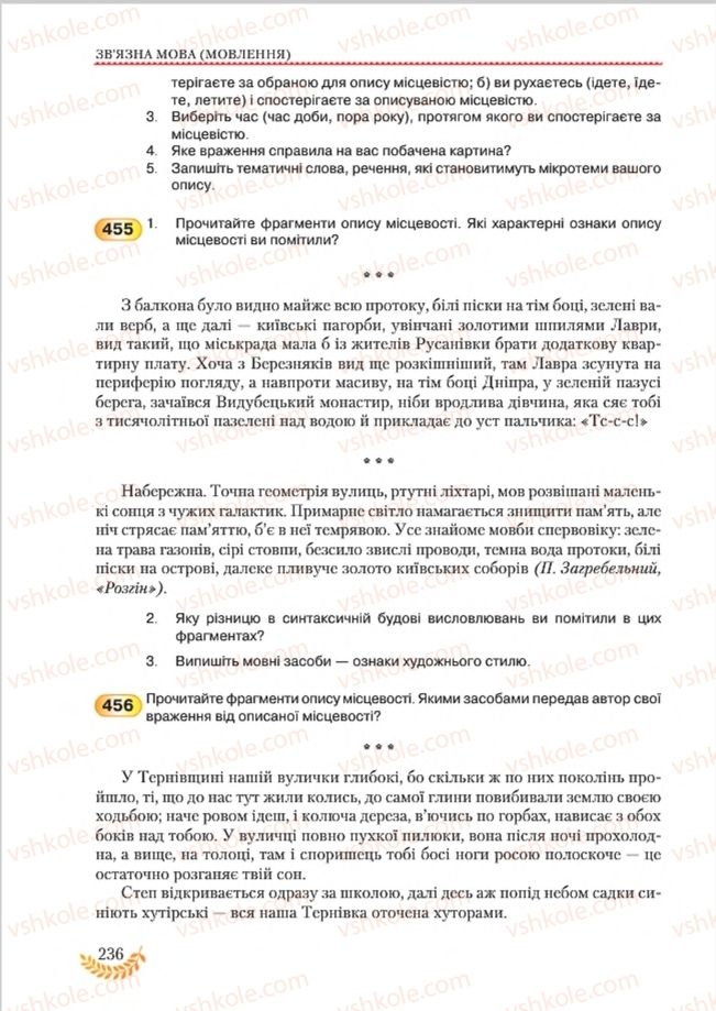 Страница 236 | Підручник Українська мова 8 клас С.Я. Єрмоленко, В.Т. Сичова, М.Г. Жук 2016