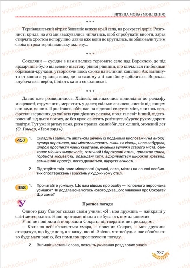 Страница 237 | Підручник Українська мова 8 клас С.Я. Єрмоленко, В.Т. Сичова, М.Г. Жук 2016