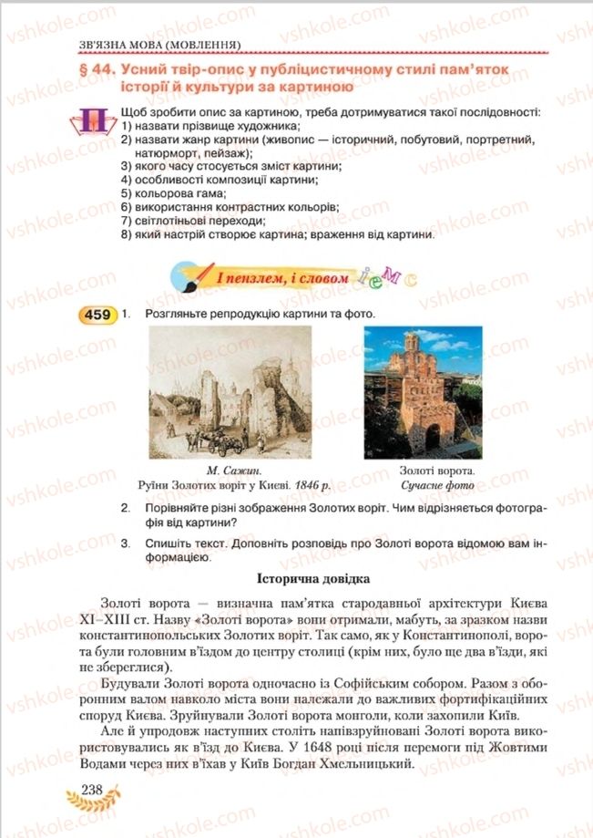 Страница 238 | Підручник Українська мова 8 клас С.Я. Єрмоленко, В.Т. Сичова, М.Г. Жук 2016