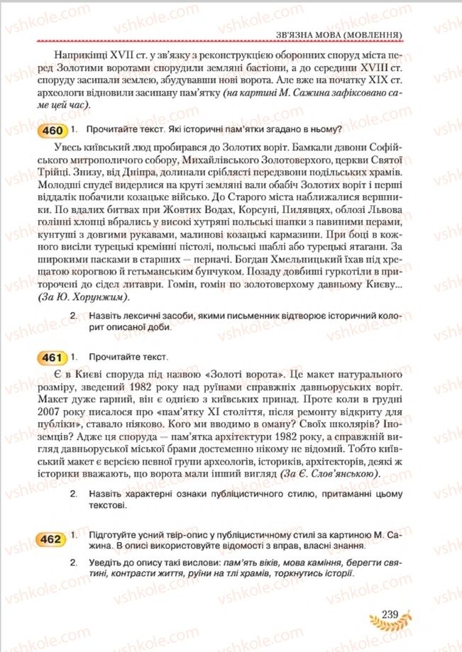 Страница 239 | Підручник Українська мова 8 клас С.Я. Єрмоленко, В.Т. Сичова, М.Г. Жук 2016