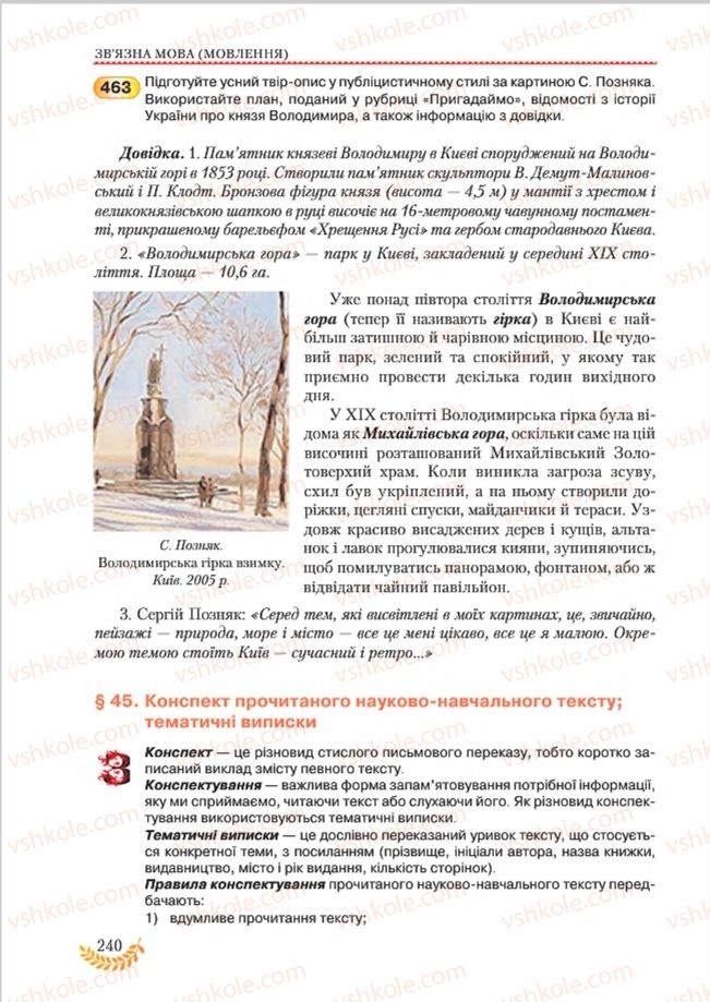 Страница 240 | Підручник Українська мова 8 клас С.Я. Єрмоленко, В.Т. Сичова, М.Г. Жук 2016