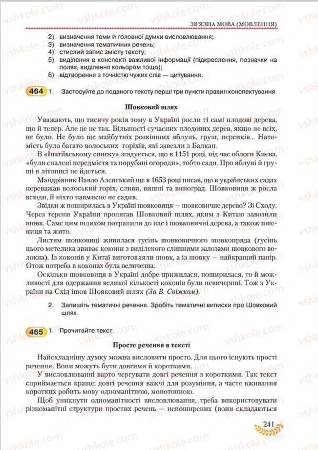 Страница 241 | Підручник Українська мова 8 клас С.Я. Єрмоленко, В.Т. Сичова, М.Г. Жук 2016