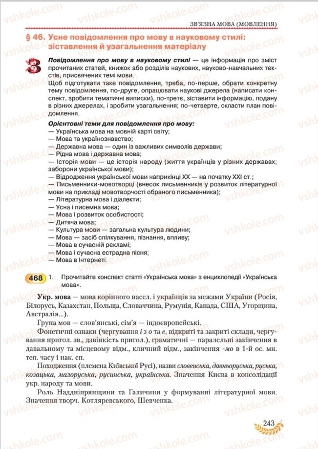Страница 243 | Підручник Українська мова 8 клас С.Я. Єрмоленко, В.Т. Сичова, М.Г. Жук 2016