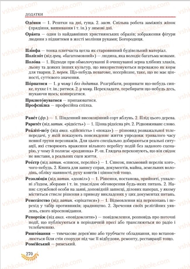 Страница 270 | Підручник Українська мова 8 клас С.Я. Єрмоленко, В.Т. Сичова, М.Г. Жук 2016