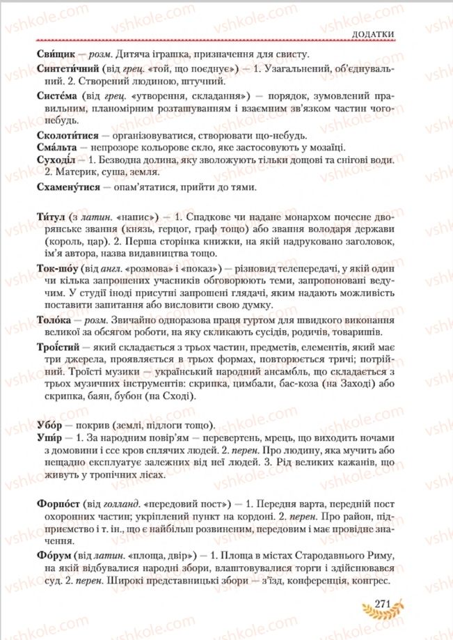 Страница 271 | Підручник Українська мова 8 клас С.Я. Єрмоленко, В.Т. Сичова, М.Г. Жук 2016