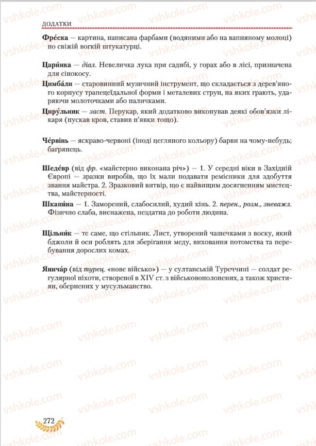 Страница 272 | Підручник Українська мова 8 клас С.Я. Єрмоленко, В.Т. Сичова, М.Г. Жук 2016