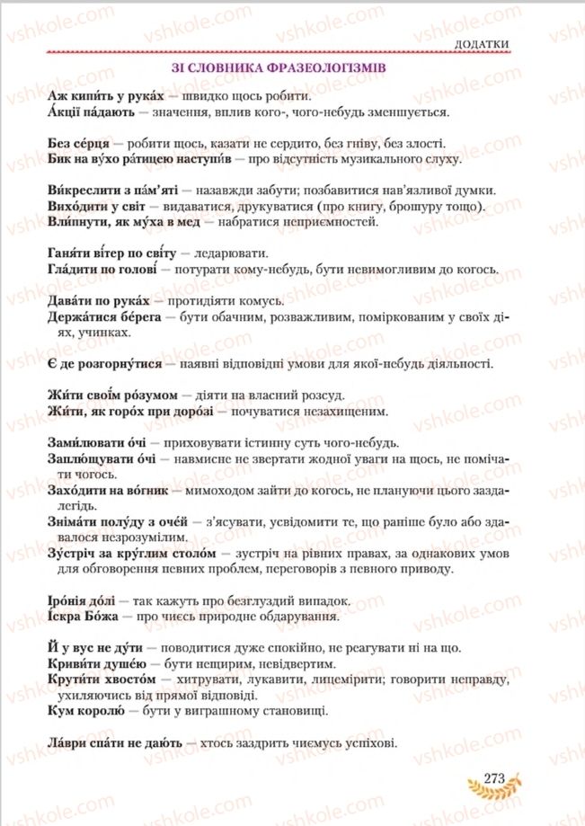 Страница 273 | Підручник Українська мова 8 клас С.Я. Єрмоленко, В.Т. Сичова, М.Г. Жук 2016