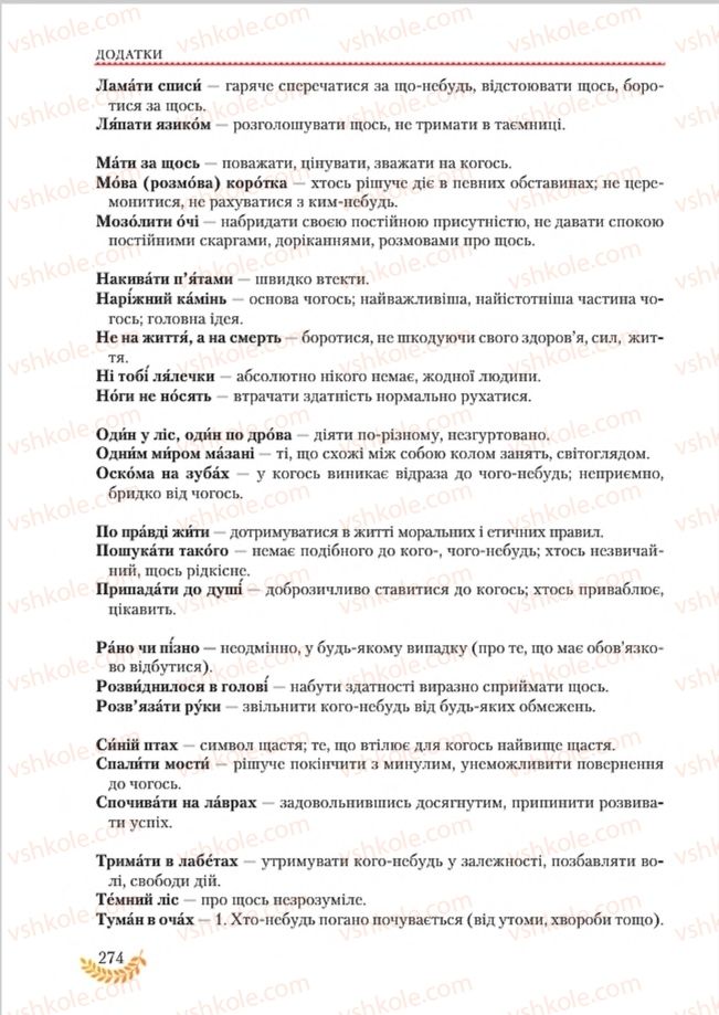 Страница 274 | Підручник Українська мова 8 клас С.Я. Єрмоленко, В.Т. Сичова, М.Г. Жук 2016