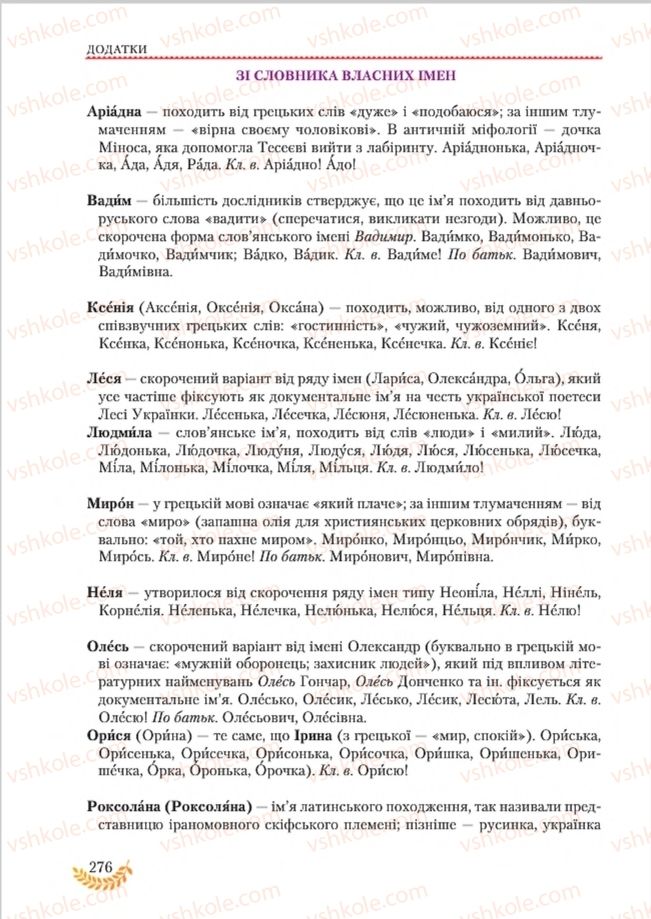 Страница 276 | Підручник Українська мова 8 клас С.Я. Єрмоленко, В.Т. Сичова, М.Г. Жук 2016