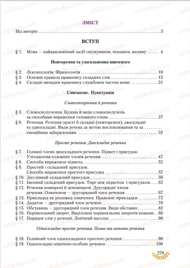 Страница 279 | Підручник Українська мова 8 клас С.Я. Єрмоленко, В.Т. Сичова, М.Г. Жук 2016