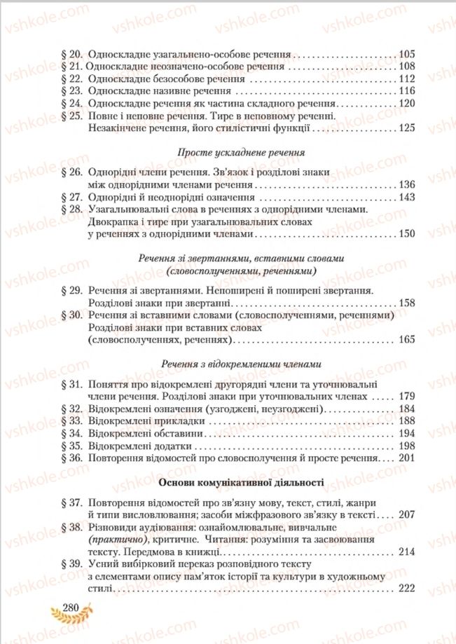 Страница 280 | Підручник Українська мова 8 клас С.Я. Єрмоленко, В.Т. Сичова, М.Г. Жук 2016