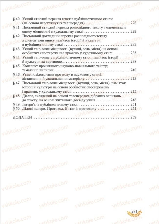 Страница 281 | Підручник Українська мова 8 клас С.Я. Єрмоленко, В.Т. Сичова, М.Г. Жук 2016