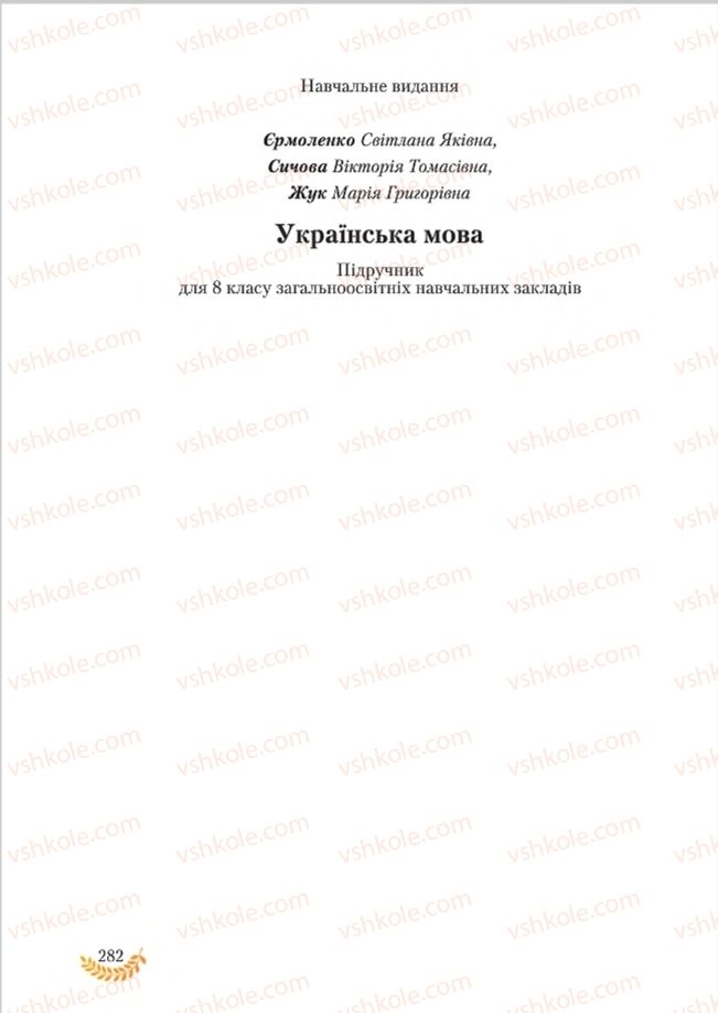 Страница 282 | Підручник Українська мова 8 клас С.Я. Єрмоленко, В.Т. Сичова, М.Г. Жук 2016
