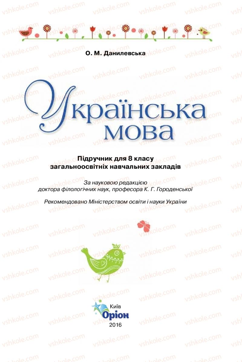 Страница 1 | Підручник Українська мова 8 клас О.М. Данилевська 2016