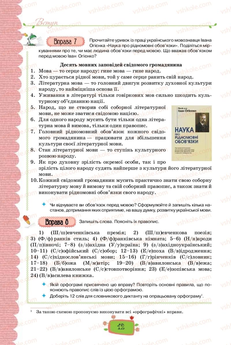 Страница 12 | Підручник Українська мова 8 клас О.М. Данилевська 2016