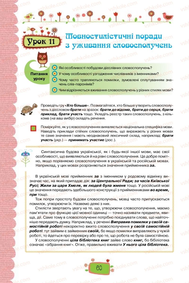 Страница 60 | Підручник Українська мова 8 клас О.М. Данилевська 2016