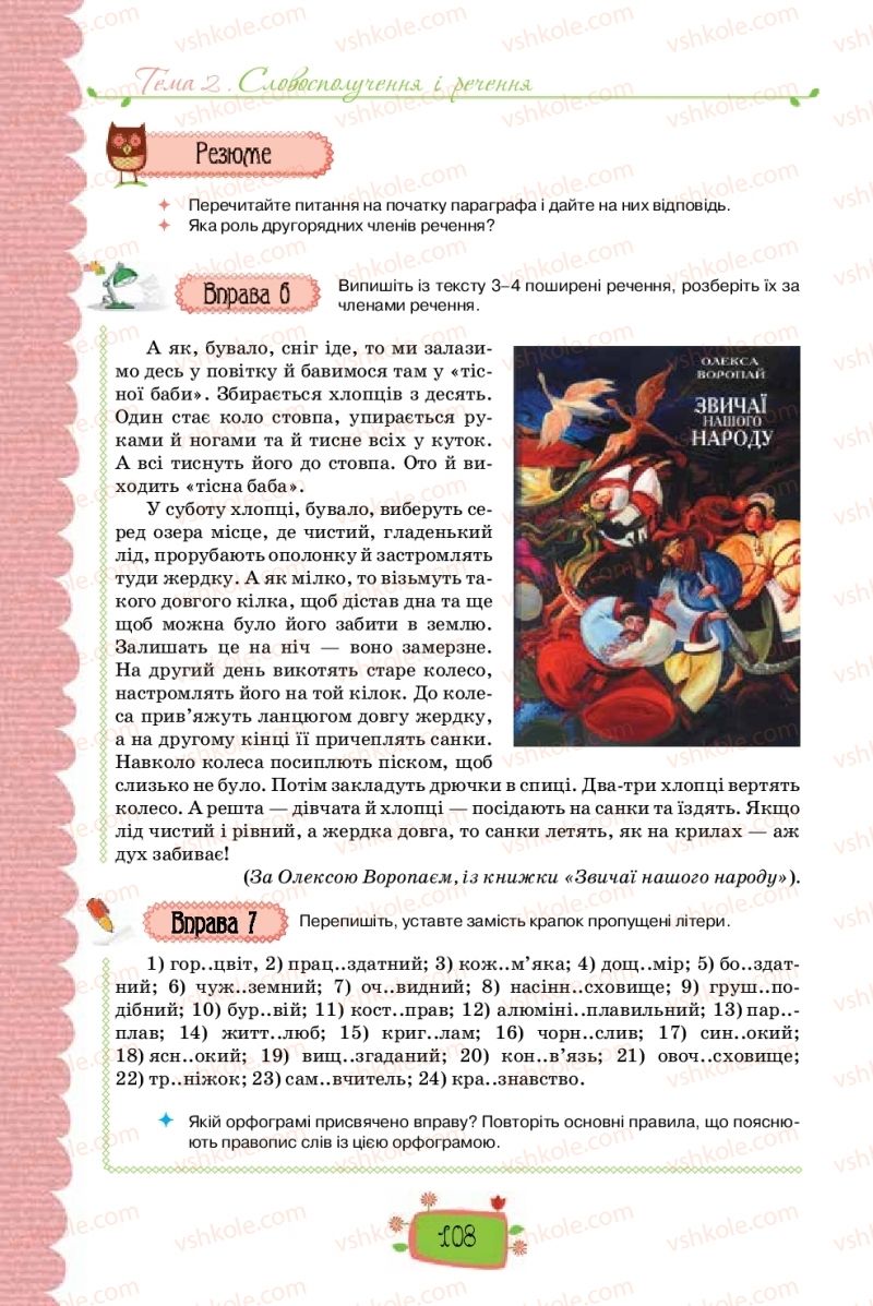 Страница 108 | Підручник Українська мова 8 клас О.М. Данилевська 2016