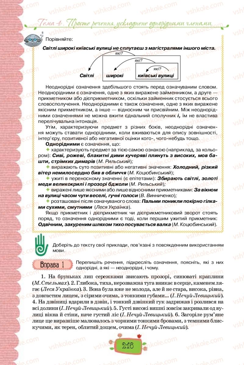 Страница 216 | Підручник Українська мова 8 клас О.М. Данилевська 2016