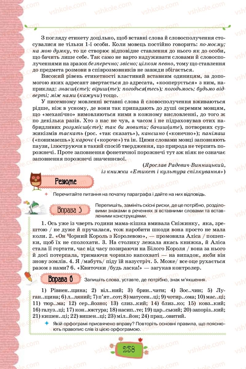 Страница 238 | Підручник Українська мова 8 клас О.М. Данилевська 2016