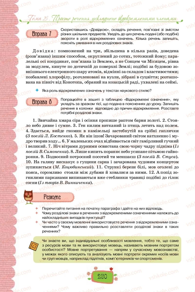 Страница 250 | Підручник Українська мова 8 клас О.М. Данилевська 2016