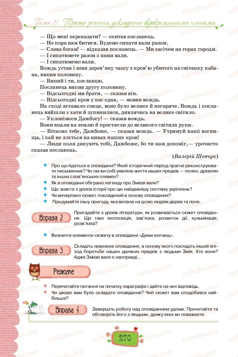 Страница 270 | Підручник Українська мова 8 клас О.М. Данилевська 2016