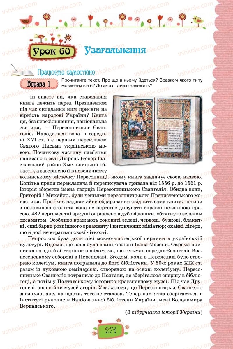 Страница 271 | Підручник Українська мова 8 клас О.М. Данилевська 2016